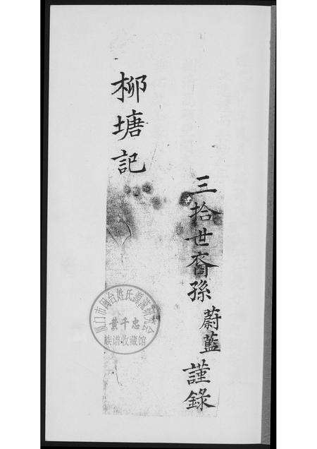 福建孙氏族谱-[孙氏]柳塘记.pdf电子版预览图1