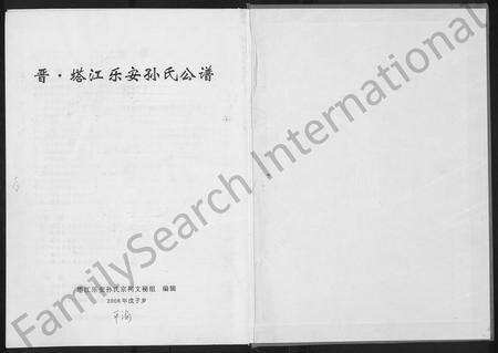 福建孙氏族谱-晋‧塔江乐安孙氏公谱 [10卷].pdf电子版预览图1