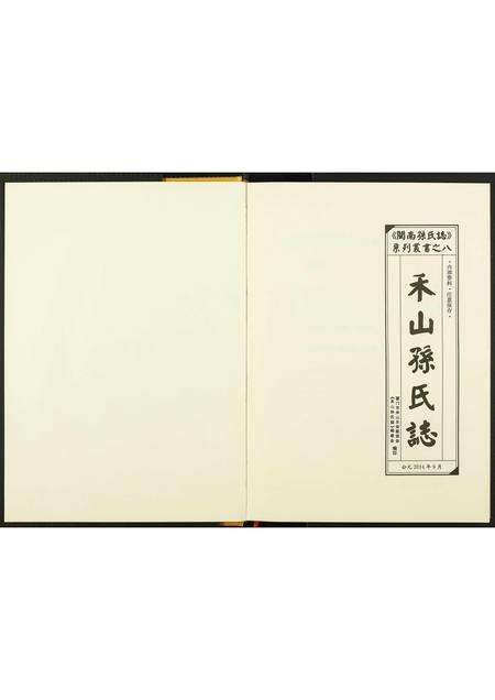 福建孙氏族谱-禾山孙氏志.pdf电子版预览图1