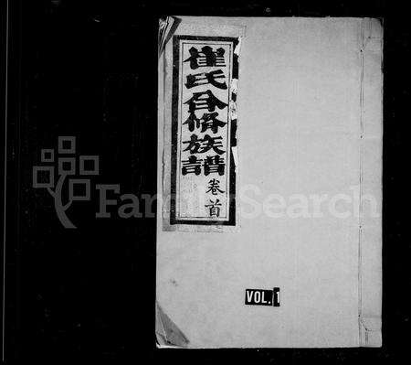 福建崔氏族谱-崔氏合修族谱 [11卷].pdf电子版预览图1