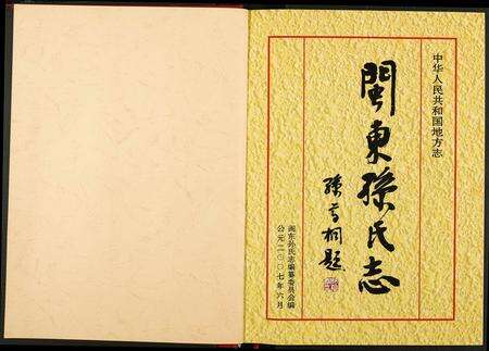 福建孙氏族谱-闽东孙氏志.pdf电子版预览图1
