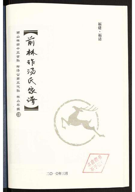 福建汤氏族谱-前林祚汤氏家谱.pdf电子版预览图1