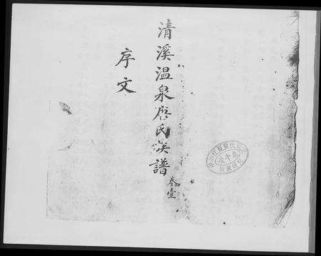 福建唐氏族谱-清溪温泉唐氏族谱.pdf电子版预览图1