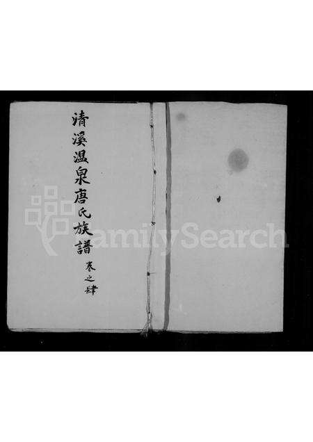 福建唐氏族谱-清溪温泉唐氏族谱.pdf电子版预览图1