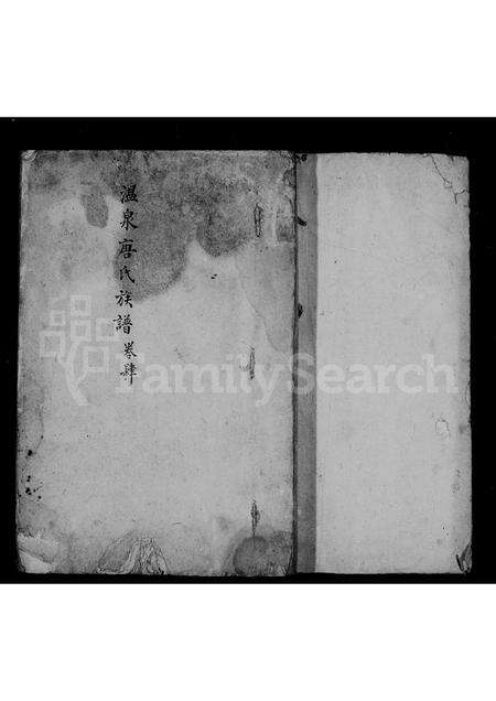 福建唐氏族谱-温泉唐氏族谱.pdf电子版预览图1