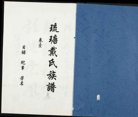 福建戴氏族谱-琉瑭戴氏族谱.pdf电子版预览图1