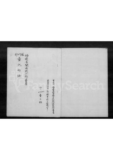 福建童氏族谱-褔建省闽西武平县中赤乡童屋雁门郡童氏祖谱.pdf电子版预览图1