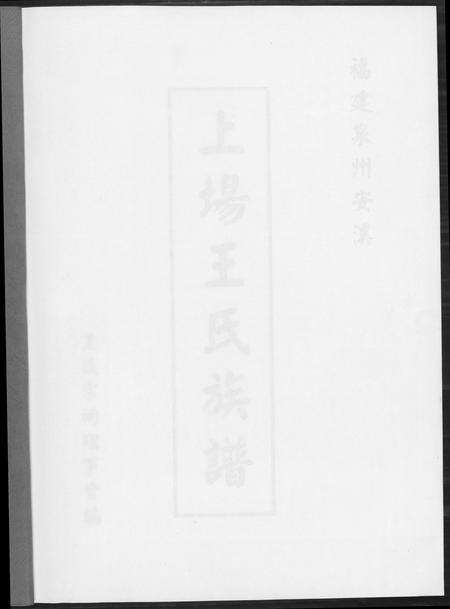 福建王氏族谱-上场王氏族谱.pdf电子版预览图1