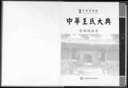 福建王氏族谱-中华王氏大典.pdf电子版预览图1