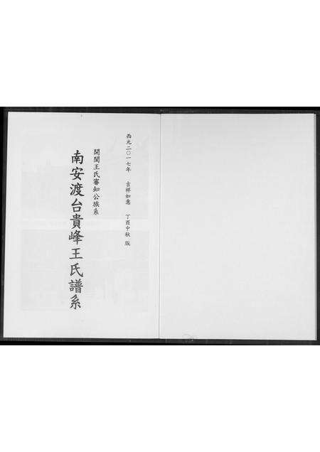 福建王氏族谱-南安渡台贵峰王氏族谱.pdf电子版预览图1