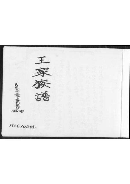 福建王氏族谱-南安象运黄田二房二以顺派王氏族谱.pdf电子版预览图1