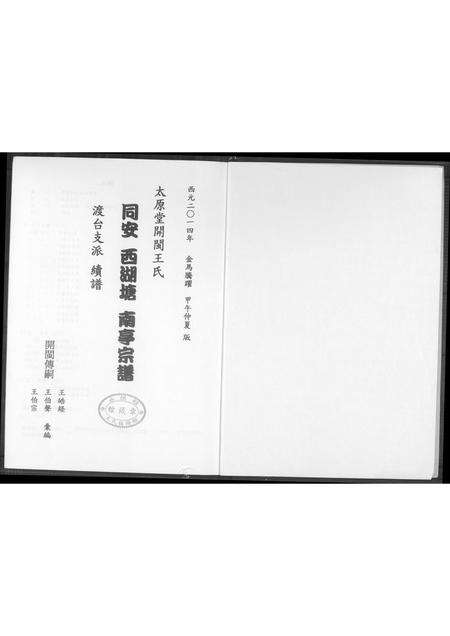 福建王氏族谱-太原堂开闵王氏.同安西湖堂南亭宗谱.渡台支派续谱.pdf电子版预览图1