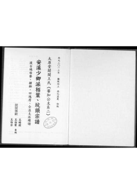 福建王氏族谱-太原堂开闵王氏.安溪少卿派栢业 坑头宗谱.pdf电子版预览图1