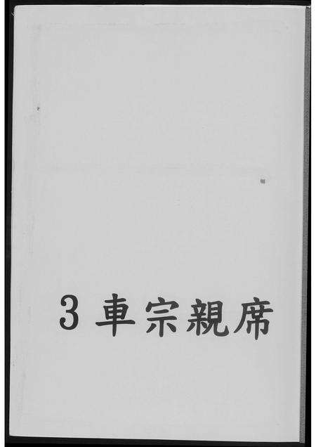 福建王氏族谱-安溪岩岭脚王氏渡台续谱.pdf电子版预览图1