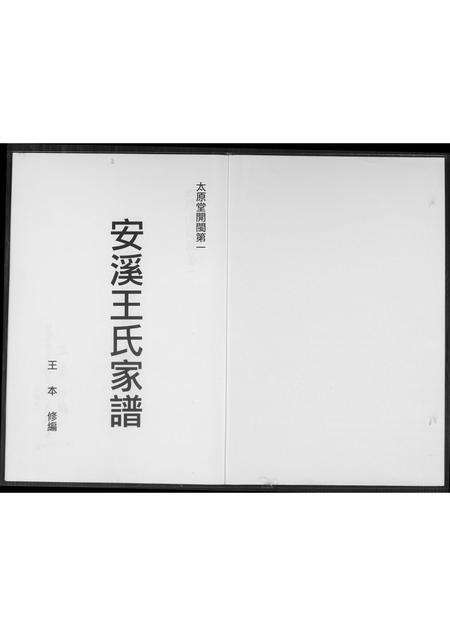 福建王氏族谱-安溪王氏家谱.pdf电子版预览图1