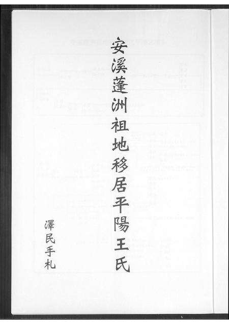 福建王氏族谱-安溪蓬洲祖地移居平阳王氏.pdf电子版预览图1