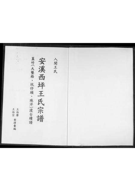 福建王氏族谱-安溪西坪王氏宗谱.pdf电子版预览图1
