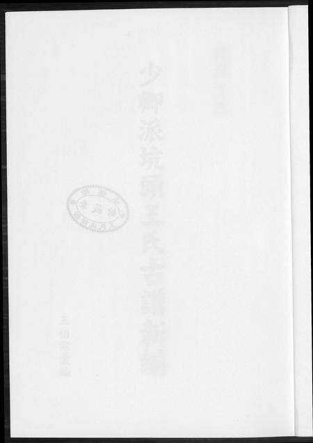 福建王氏族谱-少卿派坑头王氏古谱新编.pdf电子版预览图1