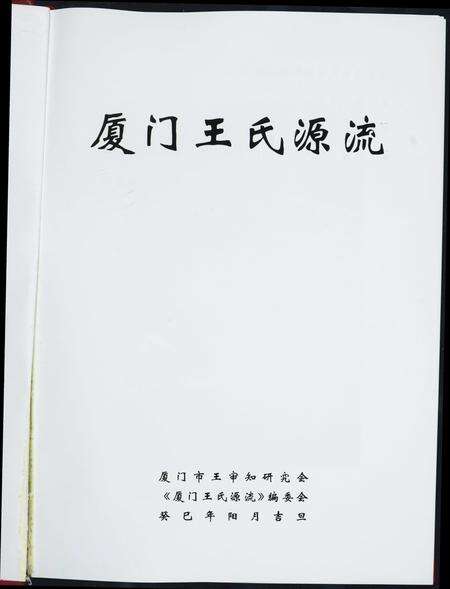 福建王氏族谱-厦门王氏源流.pdf电子版预览图1