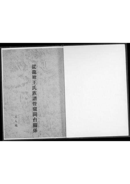 福建王氏族谱-从龙塘王氏族谱管窥闽台关系.pdf电子版预览图1