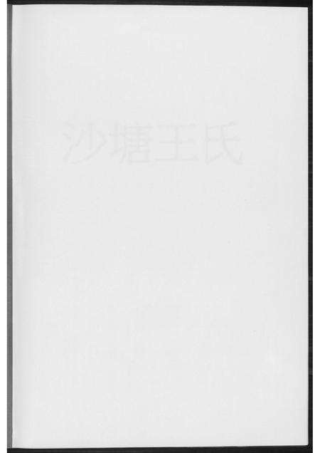 福建王氏族谱-晋江沙塘王氏.pdf电子版预览图1