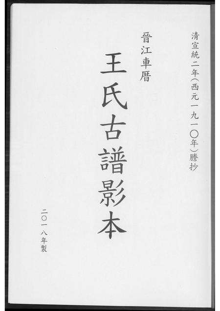 福建王氏族谱-晋江车厝王氏族谱古谱印本.pdf电子版预览图1
