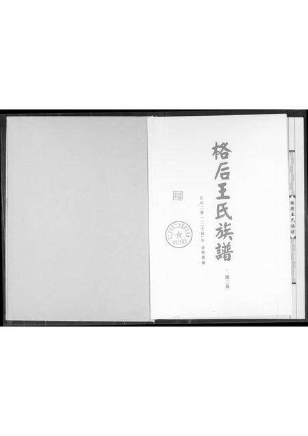 福建王氏族谱-格后王氏族谱.pdf电子版预览图1