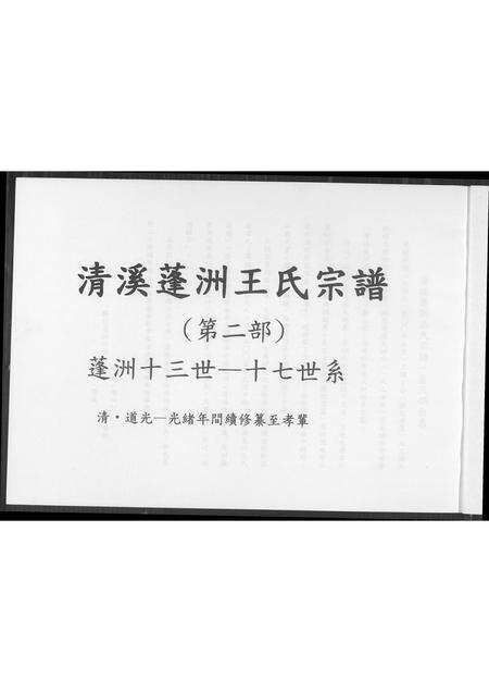 福建王氏族谱-清溪蓬洲王氏宗谱.pdf电子版预览图1