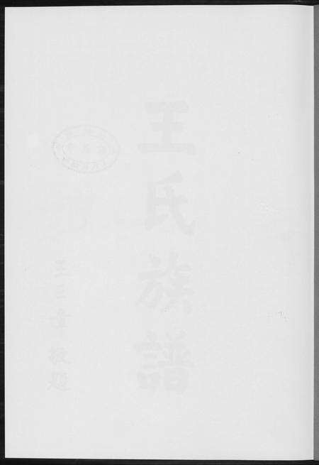 福建王氏族谱-温陵晋邑开闽王氏族谱.pdf电子版预览图1