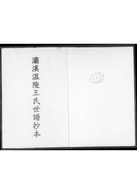 福建王氏族谱-灞西温陵王氏世谱抄本.pdf电子版预览图1