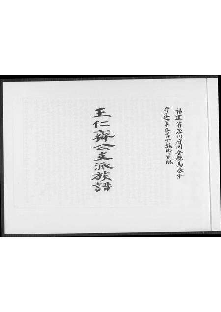 福建王氏族谱-王仁齐公支派族谱.pdf电子版预览图1