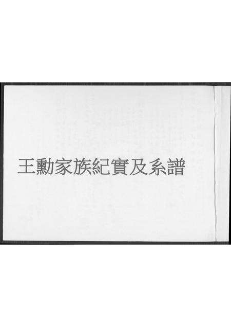 福建王氏族谱-王勋家族纪实及系谱.pdf电子版预览图1