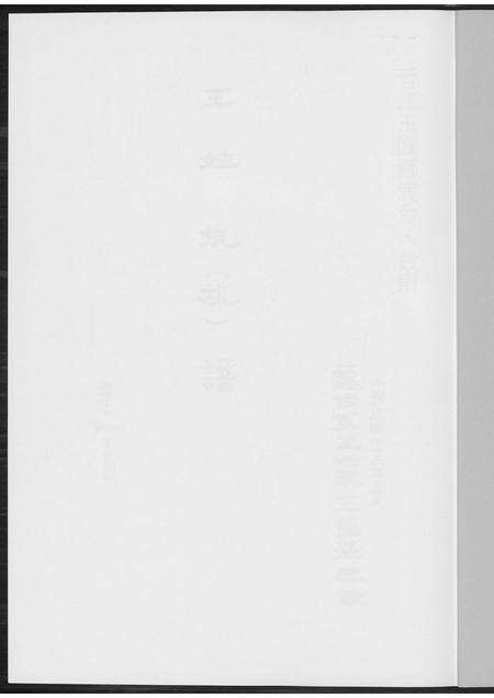 福建王氏族谱-王姓族谱.pdf电子版预览图1