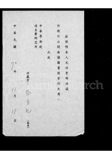 福建邓氏余氏族谱-永安里东皋乡邓氏内园乡余氏世系图.pdf电子版预览图1