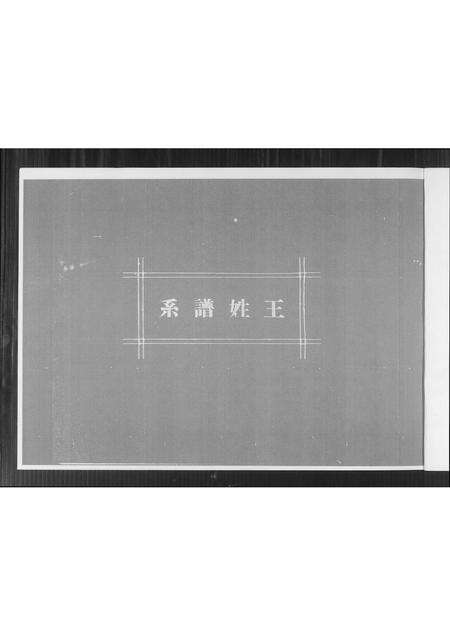 福建王氏族谱-王姓谱系.pdf电子版预览图1