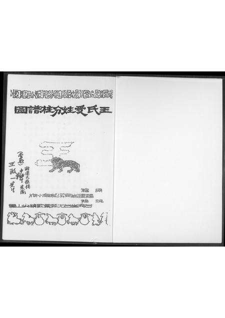 福建王氏族谱-王室受姓分柱谱图.pdf电子版预览图1