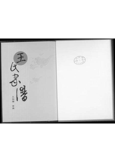 福建王氏族谱-王室家谱.pdf电子版预览图1