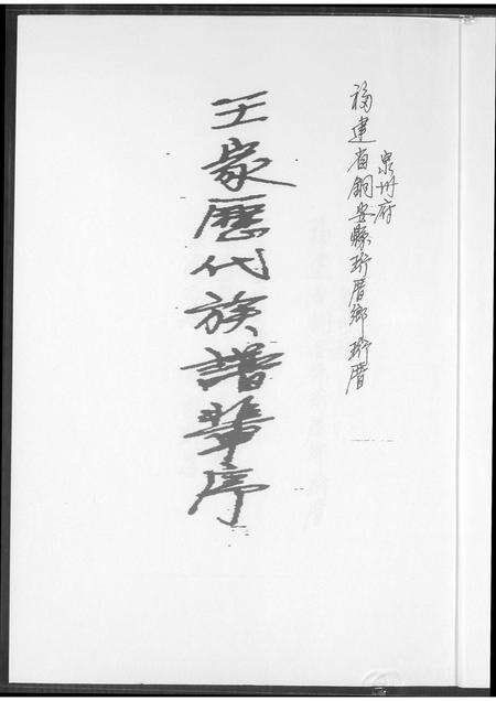 福建王氏族谱-王家历代族谱辈序.pdf电子版预览图1