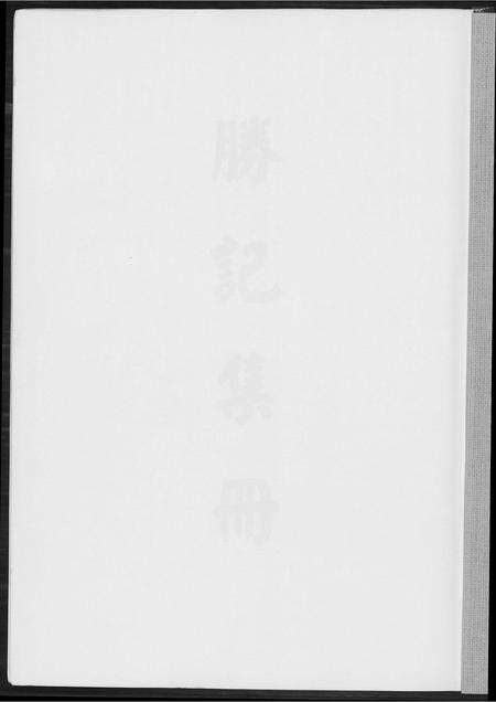 福建王氏族谱-[王氏]胜纪集册.pdf电子版预览图1