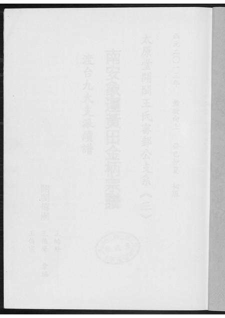 福建王氏族谱-[王氏]南安象运黄田金柄宗谱.pdf电子版预览图1