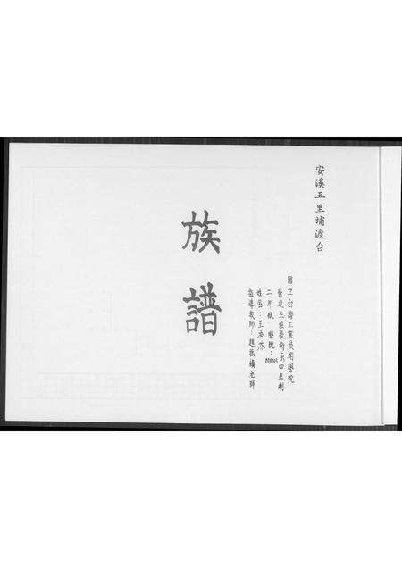 福建王氏族谱-[王氏]安溪五里埔渡台族谱.pdf电子版预览图1