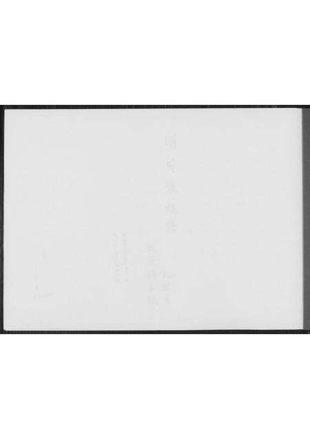 福建王氏族谱-[王氏]明月族族谱.pdf电子版预览图1