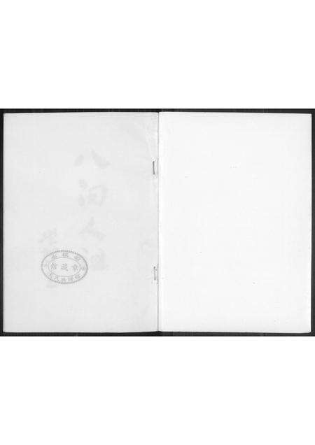 福建王氏族谱-[王氏]沙堤族谱.林柄村朝峯公派下.pdf电子版预览图1