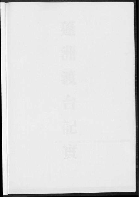 福建王氏族谱-[王氏]蓬洲渡台记实.pdf电子版预览图1