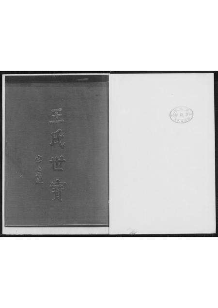 福建王氏族谱-王氏世宝全谱.pdf电子版预览图1