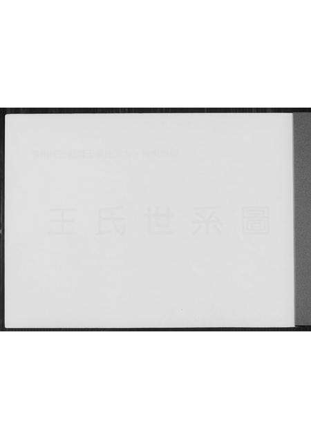 福建王氏族谱-王氏世系图.pdf电子版预览图1