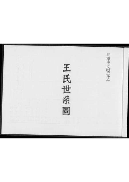 福建王氏族谱-王氏世系图. 高雄王文医家族.pdf电子版预览图1