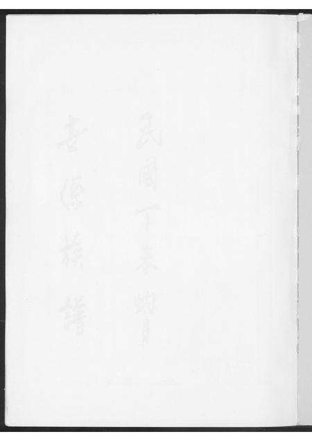 福建王氏族谱-王氏世系族谱.pdf电子版预览图1