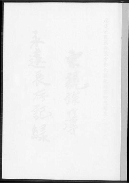 福建王氏族谱-王氏宗亲族簿.pdf电子版预览图1