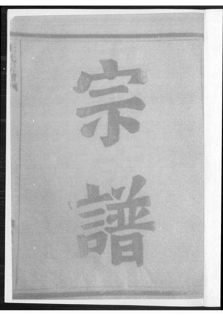 福建王氏族谱-王氏宗谱.pdf电子版预览图1